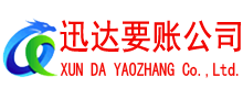 松溪迅达收账公司